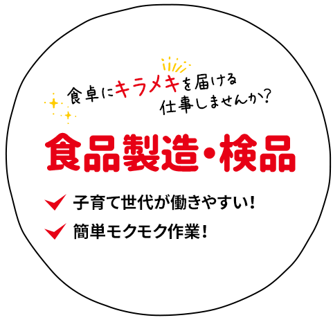 食卓にキラメキを届ける仕事しませんか？ 食品製造・検品 ・子育て世代が働きやすい！ ・簡単モクモク作業！